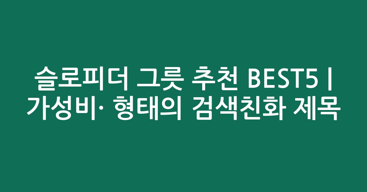슬로피더 그릇 추천 BEST5 | 가성비·인기 비교 형태의 검색친화 제목