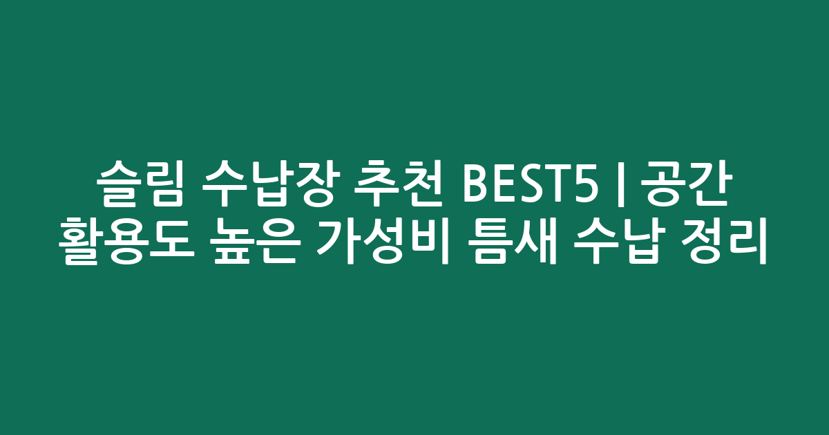 슬림 수납장 추천 BEST5 | 공간 활용도 높은 가성비 틈새 수납 정리