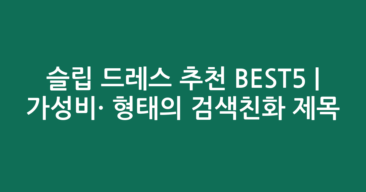 슬립 드레스 추천 BEST5 | 가성비·인기 비교 형태의 검색친화 제목