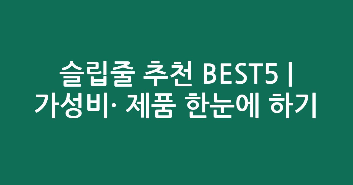 슬립줄 추천 BEST5 | 가성비·인기 제품 한눈에 비교하기