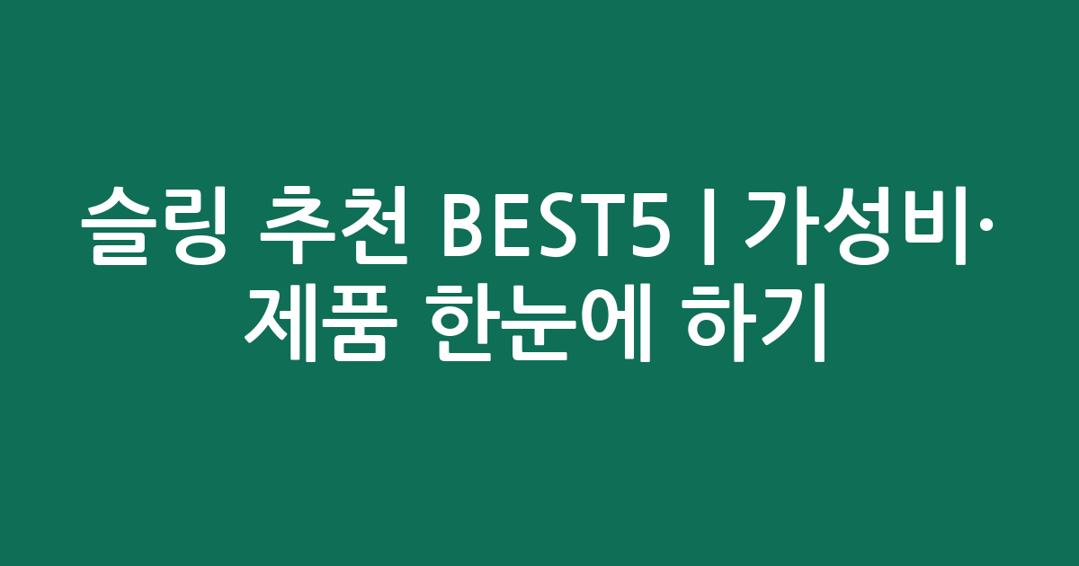 슬링 추천 BEST5 | 가성비·인기 제품 한눈에 비교하기