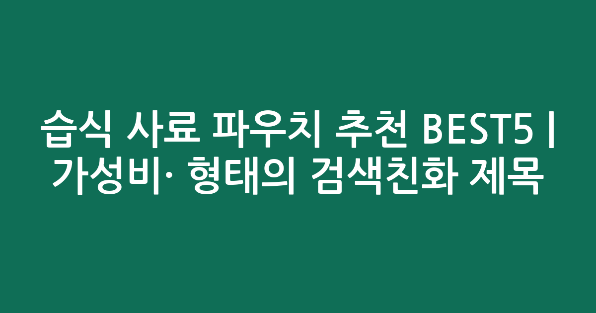 습식 사료 파우치 추천 BEST5 | 가성비·인기 비교 형태의 검색친화 제목