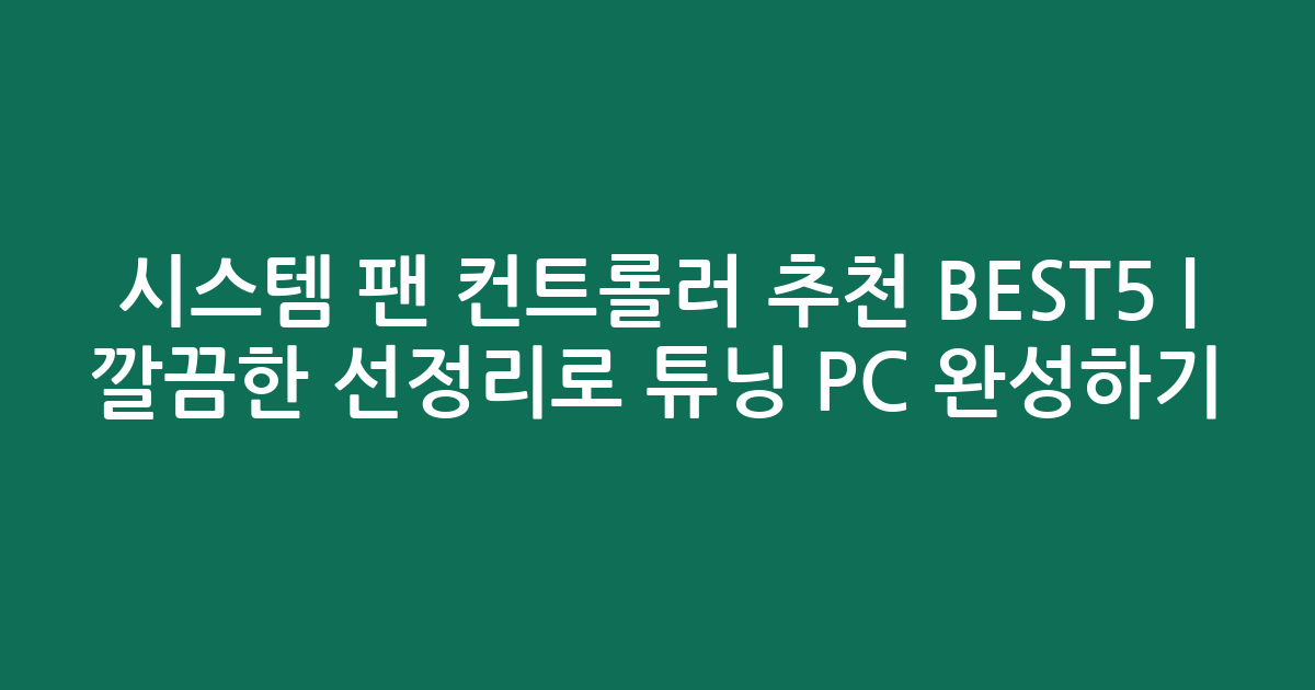 시스템 팬 컨트롤러 추천 BEST5 | 깔끔한 선정리로 튜닝 PC 완성하기