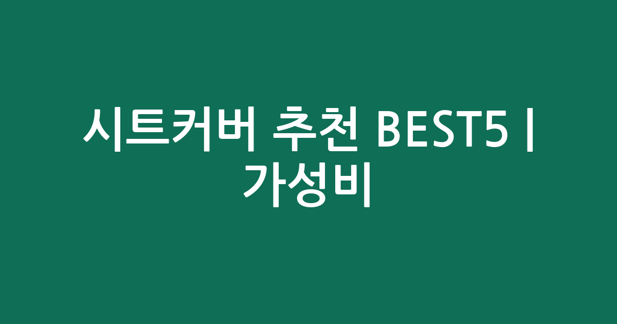시트커버 추천 BEST5 | 가성비·인기 비교