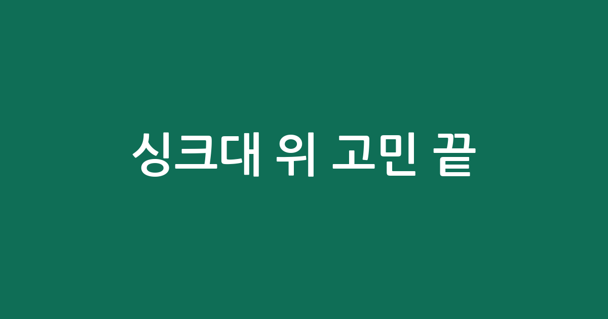 싱크대 위 고민 끝! 식기건조대 추천 BEST 5 (가성비부터 고급까지)