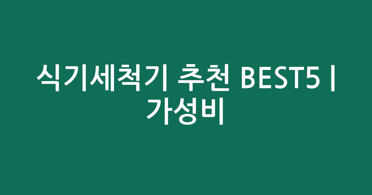 식기세척기 추천 BEST5 | 가성비·인기 비교