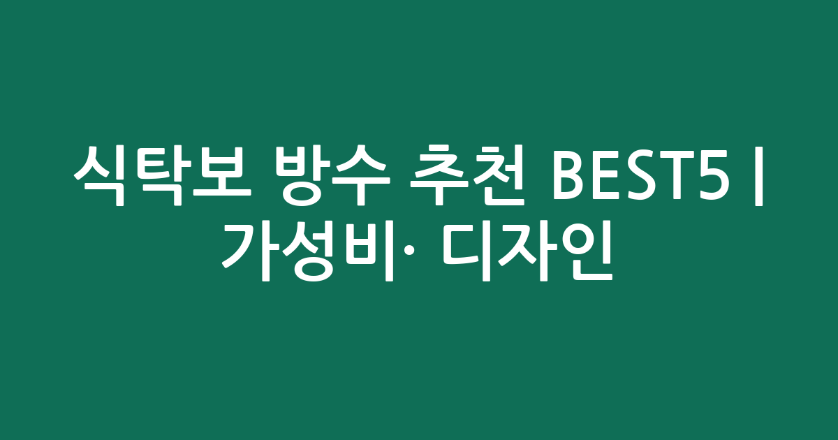 식탁보 방수 추천 BEST5 | 가성비·인기 디자인 비교