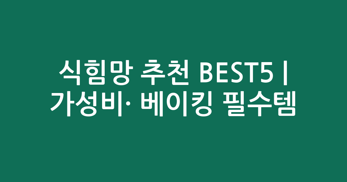 식힘망 추천 BEST5 | 가성비·인기 베이킹 필수템 비교