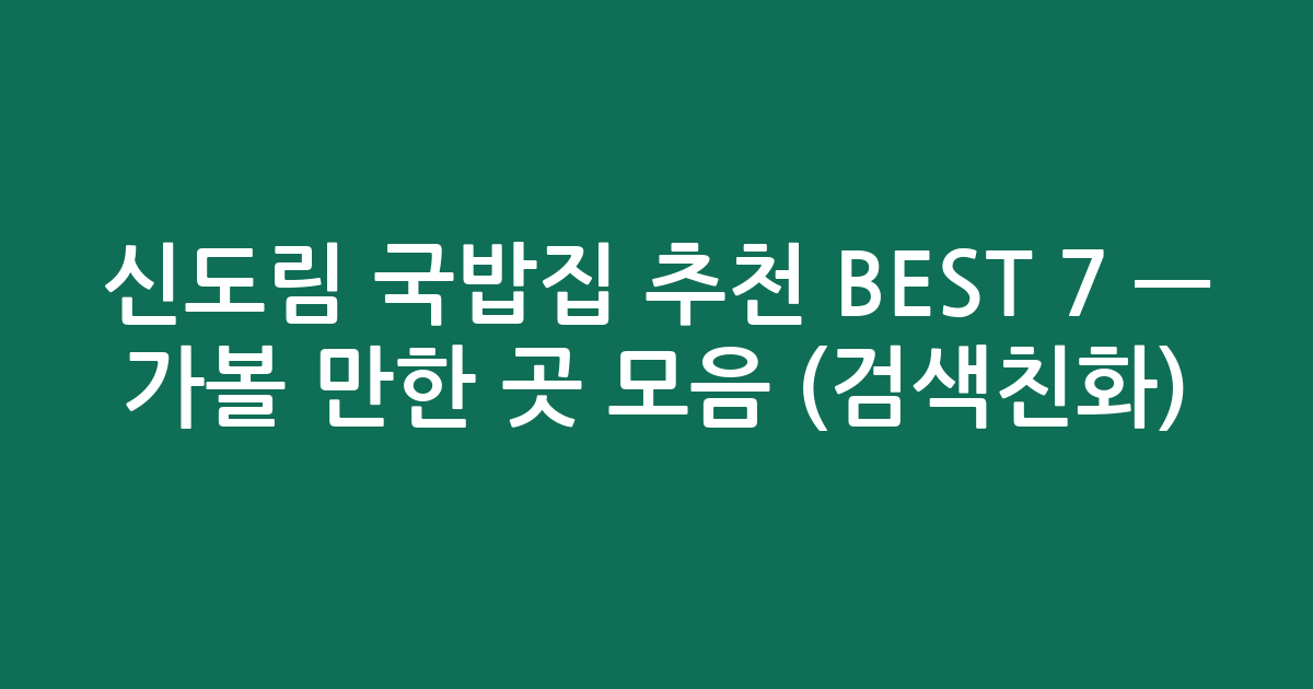 신도림 국밥집 추천 BEST 7 — 가볼 만한 곳 모음 (검색친화)