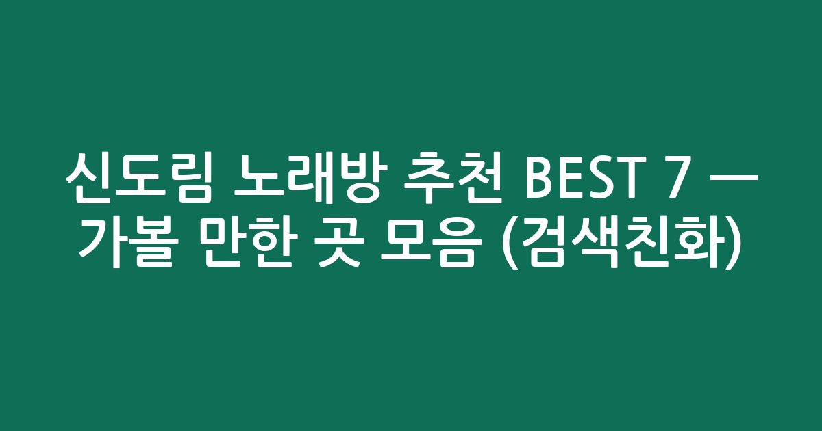 신도림 노래방 추천 BEST 7 — 가볼 만한 곳 모음 (검색친화)