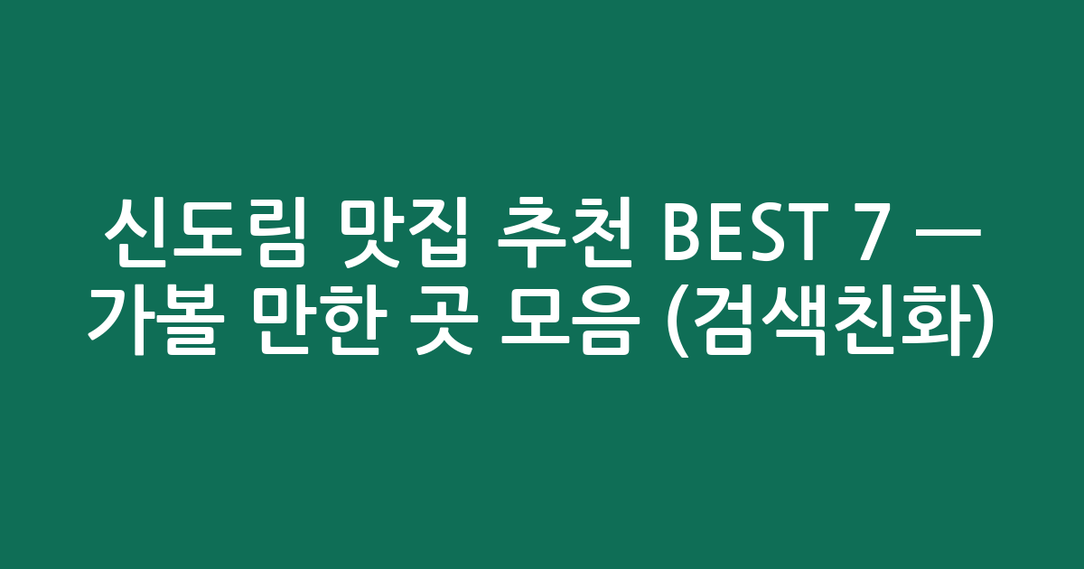 신도림 맛집 추천 BEST 7 — 가볼 만한 곳 모음 (검색친화)