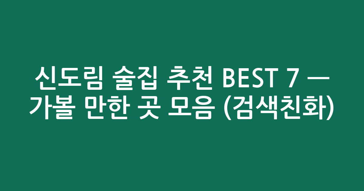 신도림 술집 추천 BEST 7 — 가볼 만한 곳 모음 (검색친화)
