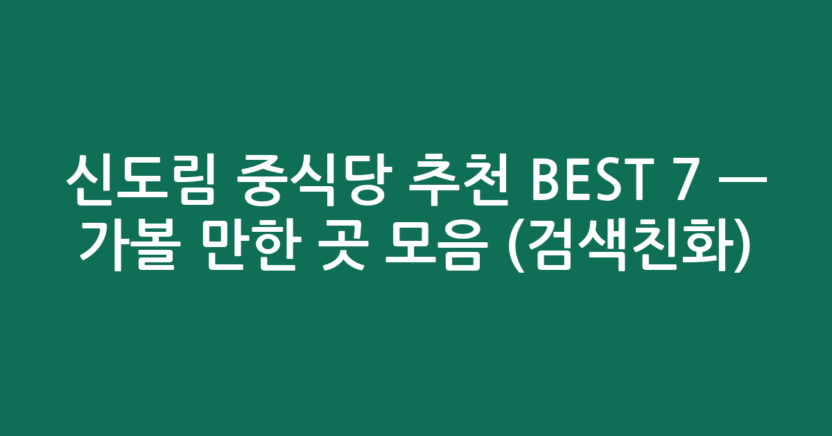 신도림 중식당 추천 BEST 7 — 가볼 만한 곳 모음 (검색친화)