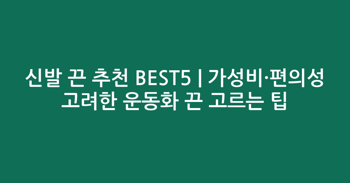 신발 끈 추천 BEST5 | 가성비·편의성 고려한 운동화 끈 고르는 팁