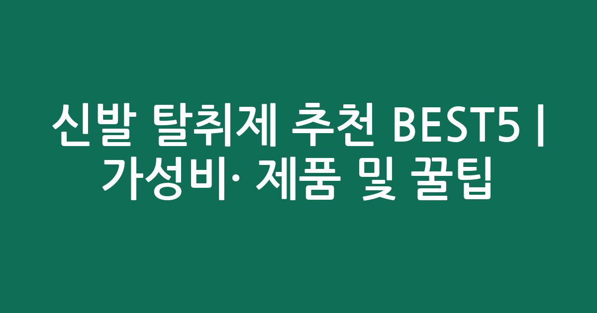 신발 탈취제 추천 BEST5 | 가성비·인기 제품 비교 및 꿀팁