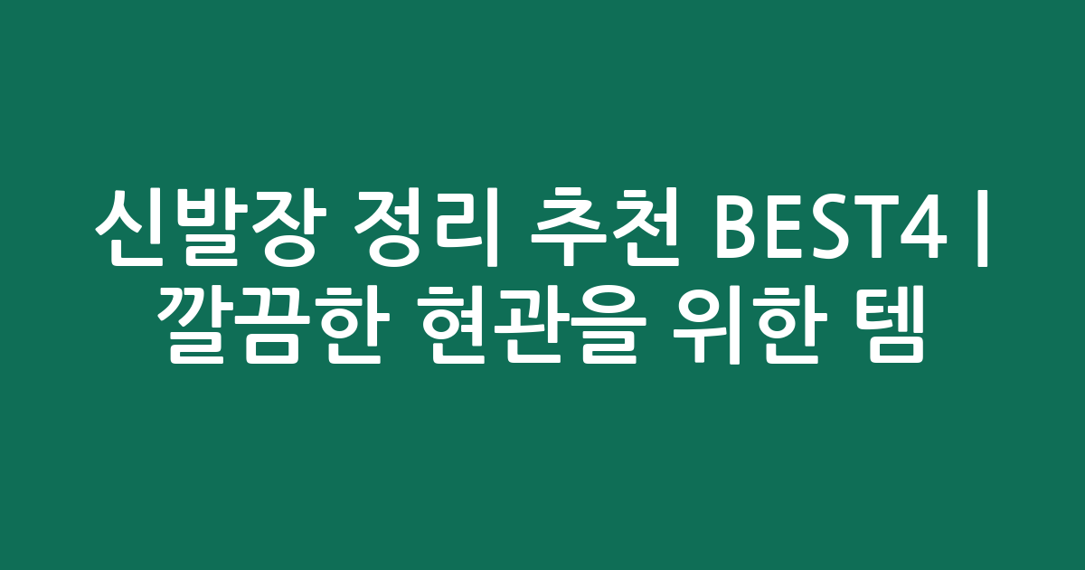신발장 정리 추천 BEST4 | 깔끔한 현관을 위한 인기템 비교