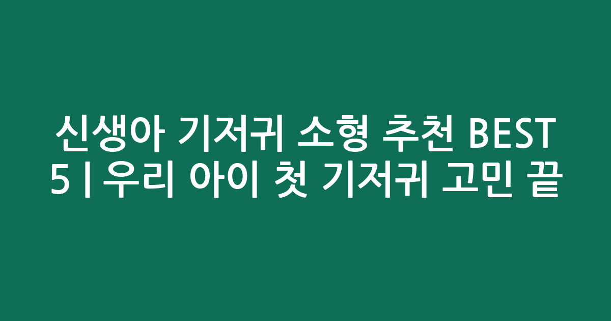 신생아 기저귀 소형 추천 BEST 5 | 우리 아이 첫 기저귀 고민 끝!