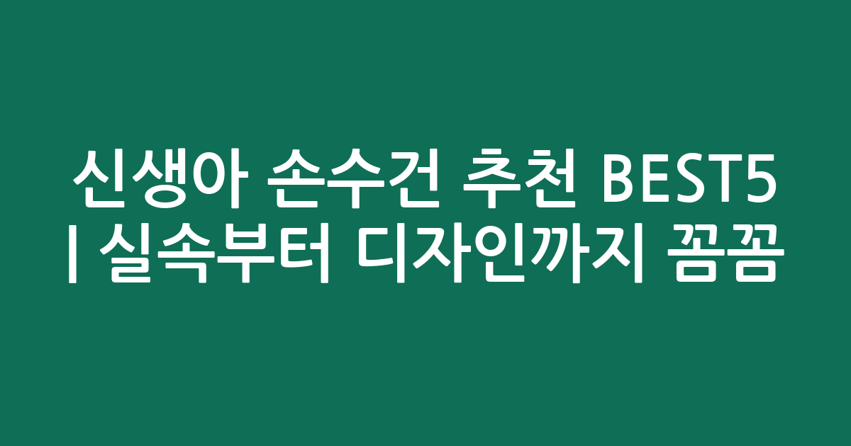 신생아 손수건 추천 BEST5 | 실속부터 디자인까지 꼼꼼 비교
