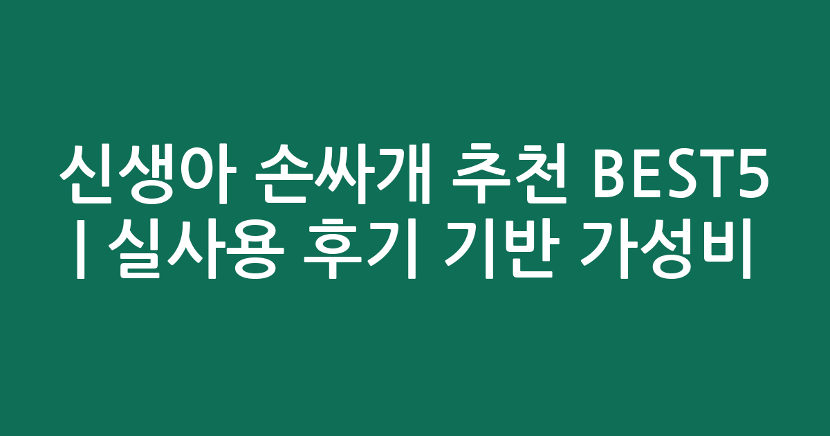 신생아 손싸개 추천 BEST5 | 실사용 후기 기반 가성비·인기 비교