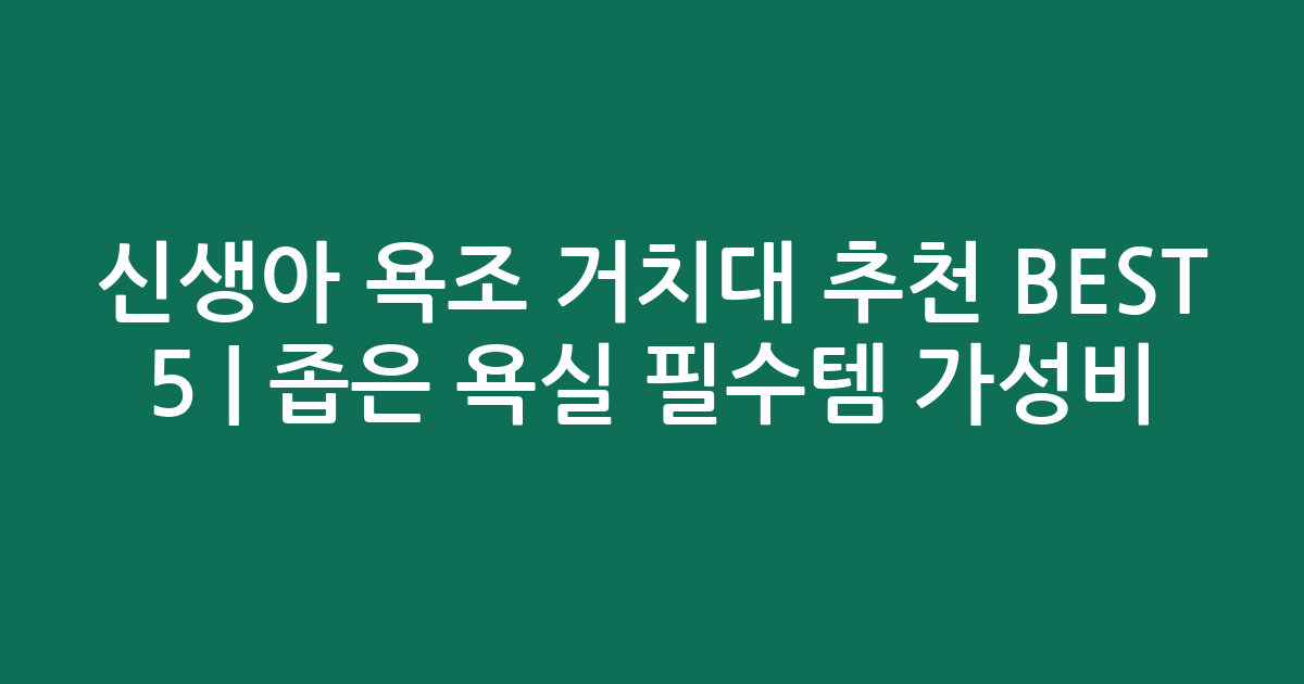 신생아 욕조 거치대 추천 BEST 5 | 좁은 욕실 필수템 가성비 비교