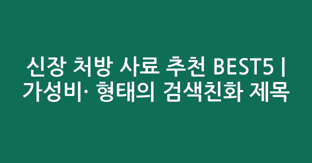 신장 처방 사료 추천 BEST5 | 가성비·인기 비교 형태의 검색친화 제목