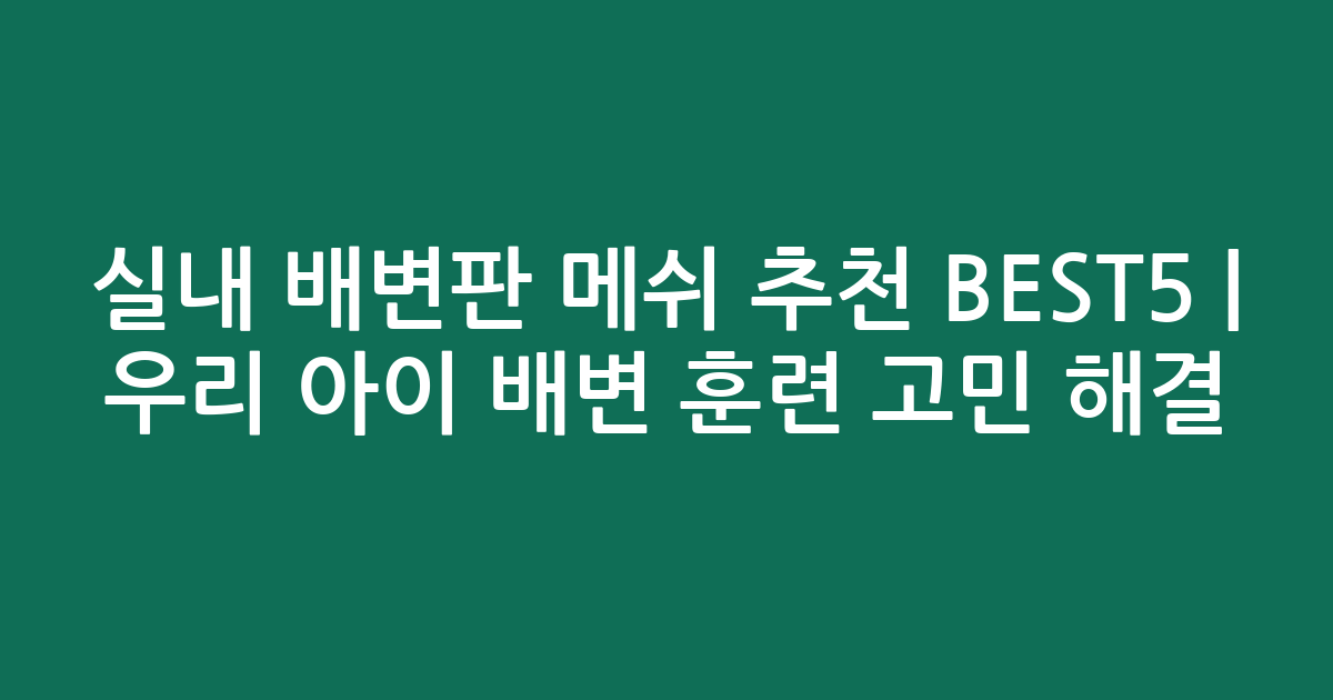실내 배변판 메쉬 추천 BEST5 | 우리 아이 배변 훈련 고민 해결
