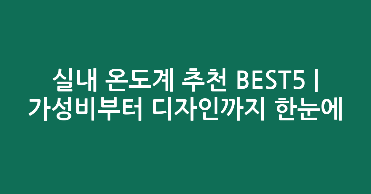 실내 온도계 추천 BEST5 | 가성비부터 디자인까지 한눈에 비교