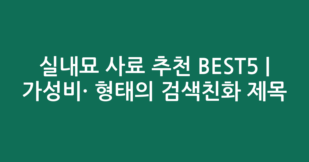 실내묘 사료 추천 BEST5 | 가성비·인기 비교 형태의 검색친화 제목