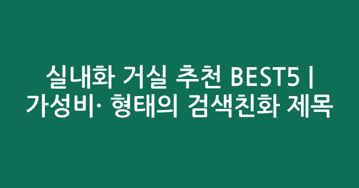 실내화 거실 추천 BEST5 | 가성비·인기 비교 형태의 검색친화 제목