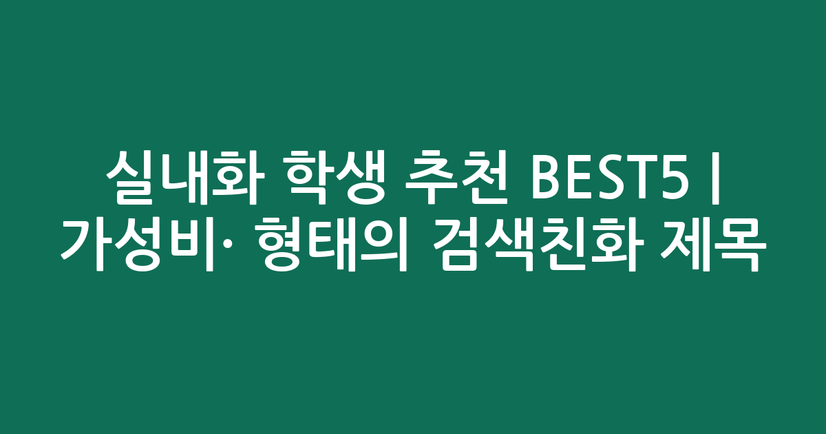 실내화 학생 추천 BEST5 | 가성비·인기 비교 형태의 검색친화 제목