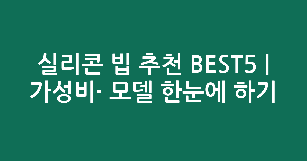 실리콘 빕 추천 BEST5 | 가성비·인기 모델 한눈에 비교하기