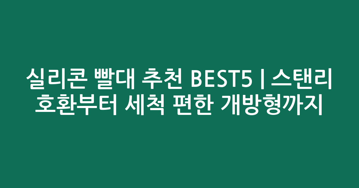 실리콘 빨대 추천 BEST5 | 스탠리 호환부터 세척 편한 개방형까지 비교