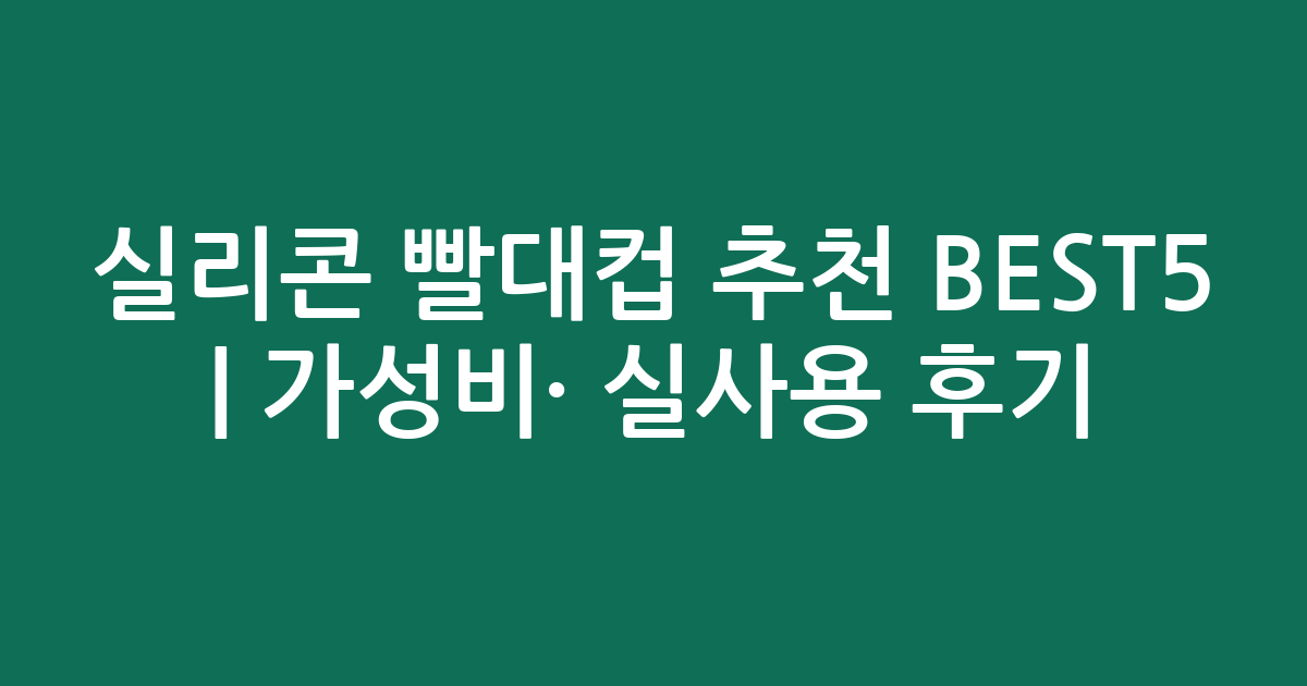 실리콘 빨대컵 추천 BEST5 | 가성비·인기 실사용 후기 비교