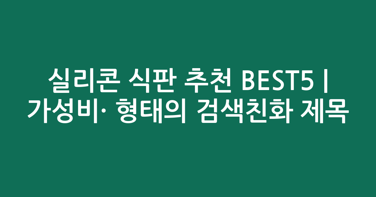 실리콘 식판 추천 BEST5 | 가성비·인기 비교 형태의 검색친화 제목