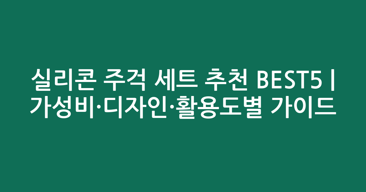 실리콘 주걱 세트 추천 BEST5 | 가성비·디자인·활용도별 비교 가이드