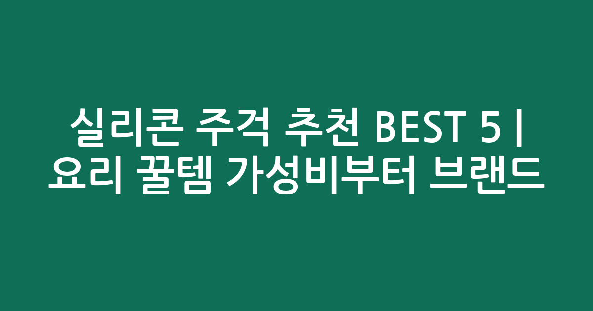 실리콘 주걱 추천 BEST 5 | 요리 꿀템 가성비부터 인기 브랜드 비교