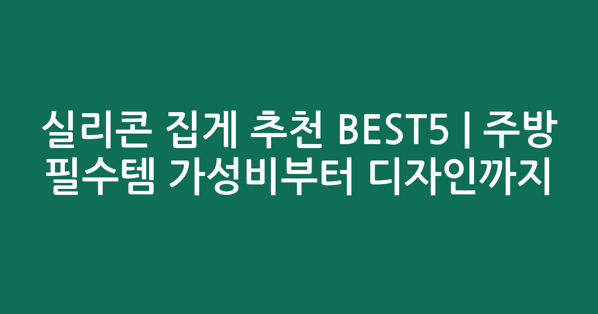 실리콘 집게 추천 BEST5 | 주방 필수템 가성비부터 디자인까지 비교