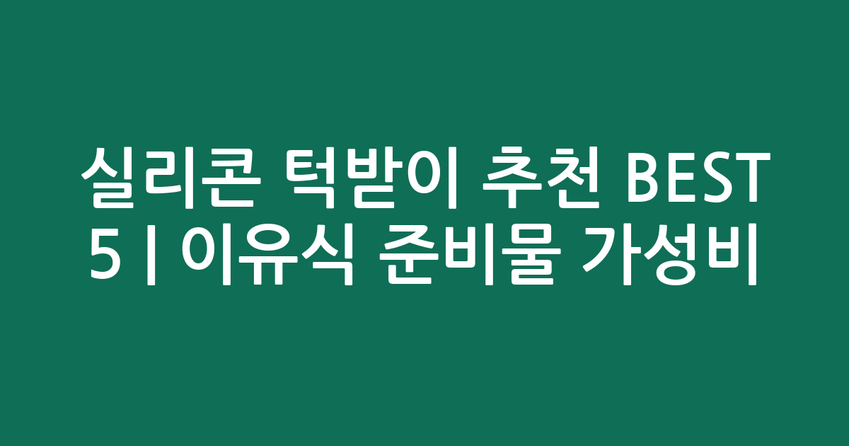 실리콘 턱받이 추천 BEST 5 | 이유식 준비물 가성비·인기 비교