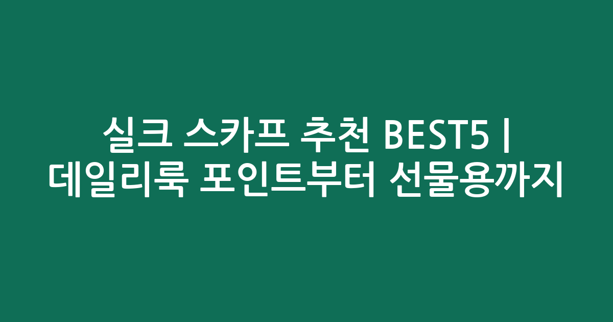 실크 스카프 추천 BEST5 | 데일리룩 포인트부터 선물용까지 비교