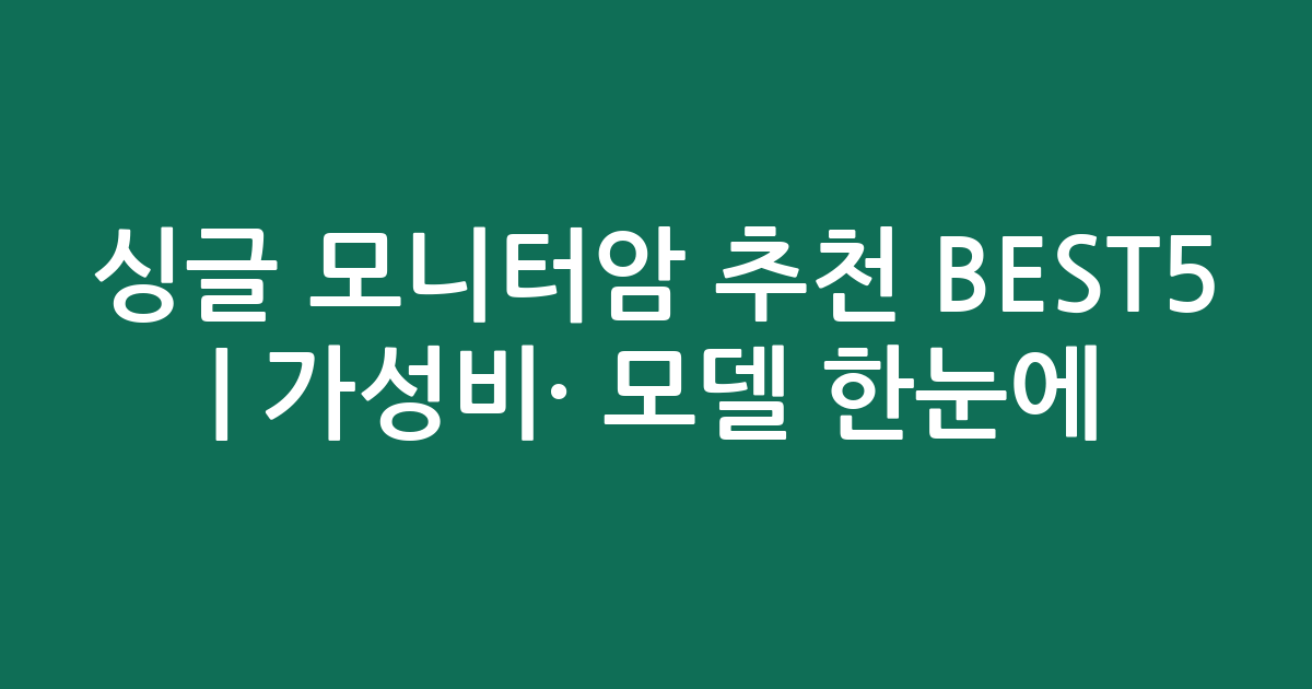 싱글 모니터암 추천 BEST5 | 가성비·인기 모델 한눈에 비교