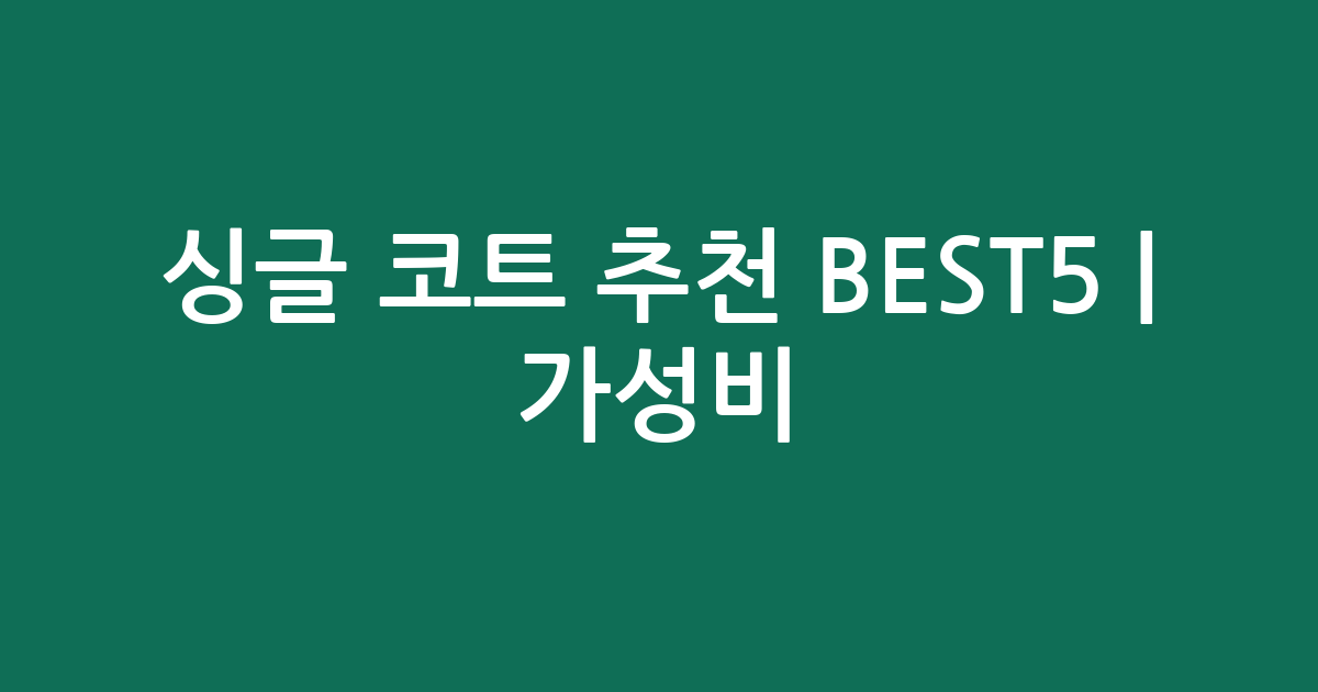 싱글 코트 추천 BEST5 | 가성비·인기 비교