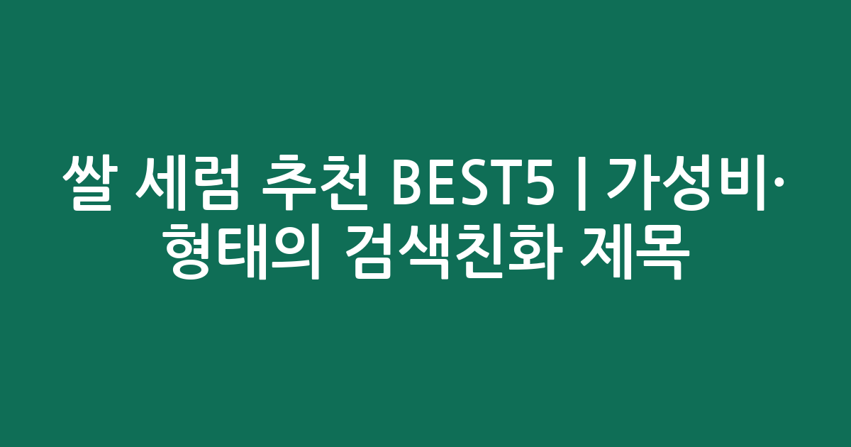 쌀 세럼 추천 BEST5 | 가성비·인기 비교 형태의 검색친화 제목