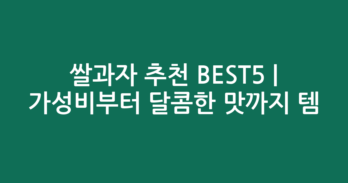 쌀과자 추천 BEST5 | 가성비부터 달콤한 맛까지 인기템 총정리