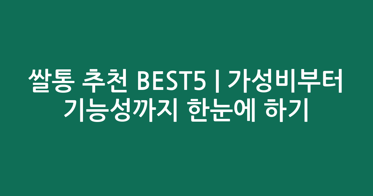 쌀통 추천 BEST5 | 가성비부터 기능성까지 한눈에 비교하기