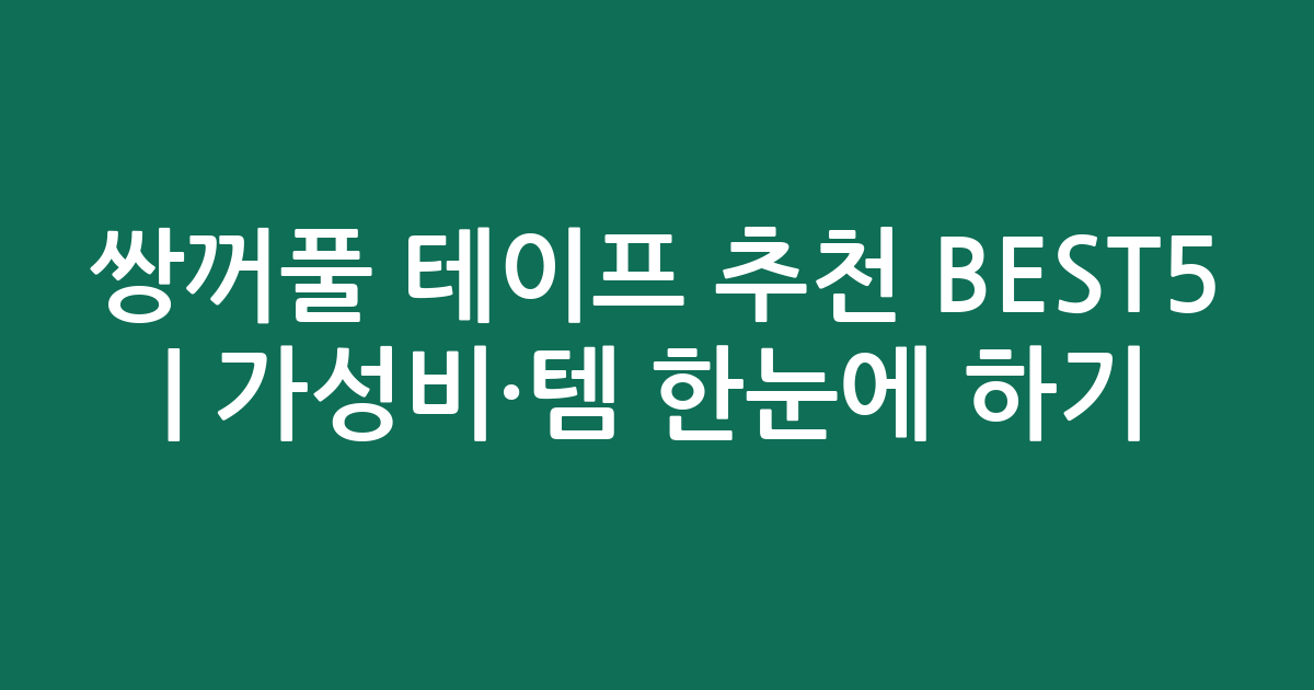 쌍꺼풀 테이프 추천 BEST5 | 가성비·인기템 한눈에 비교하기