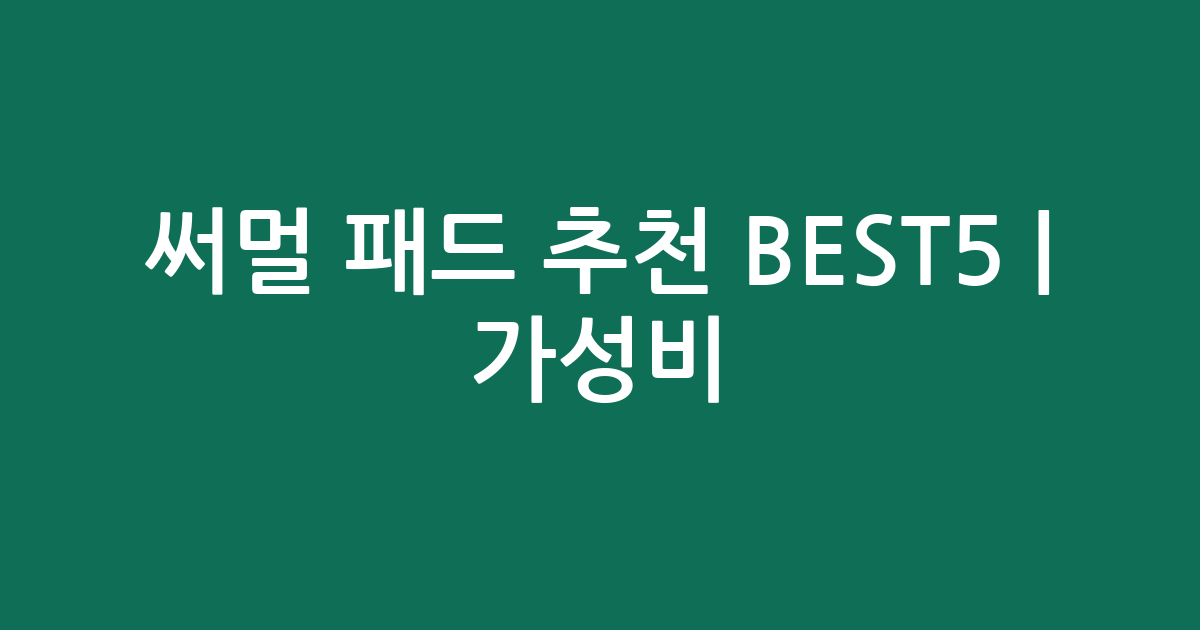 써멀 패드 추천 BEST5 | 가성비·인기 비교