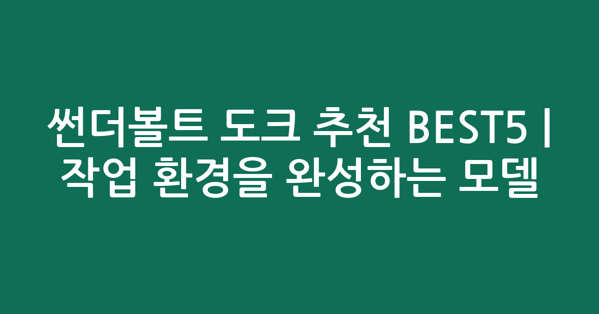 썬더볼트 도크 추천 BEST5 | 작업 환경을 완성하는 인기 모델 비교