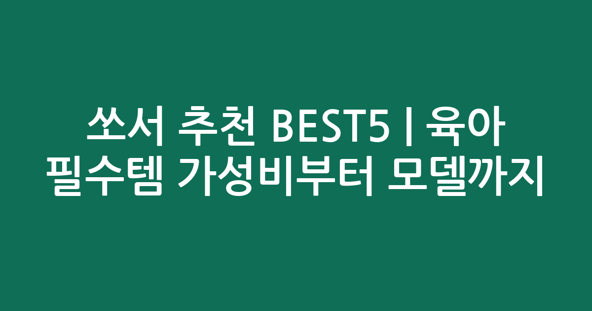 쏘서 추천 BEST5 | 육아 필수템 가성비부터 인기 모델까지 비교