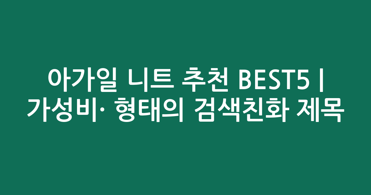 아가일 니트 추천 BEST5 | 가성비·인기 비교 형태의 검색친화 제목