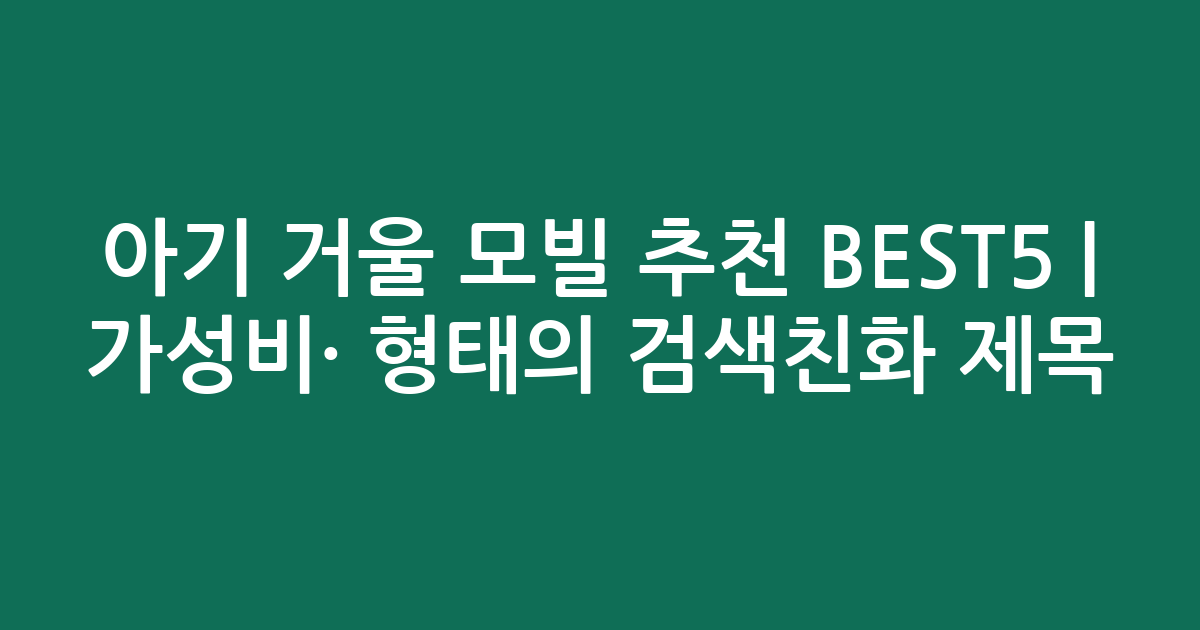 아기 거울 모빌 추천 BEST5 | 가성비·인기 비교 형태의 검색친화 제목